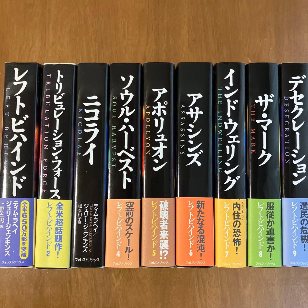 レフトビハインド シリーズ9巻セット　ティム・ラヘイ、ジェリー・ジェンキンズ