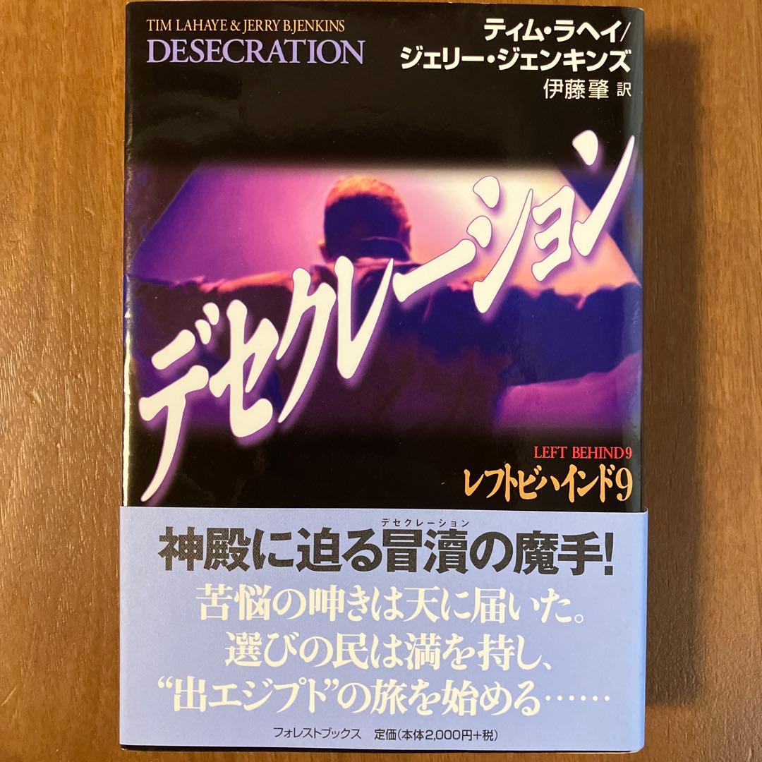 レフトビハインド シリーズ9巻セット　ティム・ラヘイ、ジェリー・ジェンキンズ