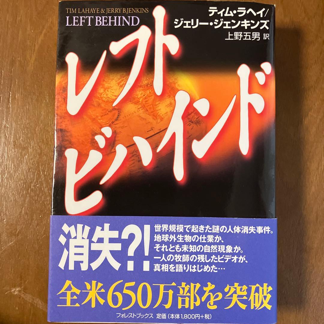 レフトビハインド シリーズ9巻セット　ティム・ラヘイ、ジェリー・ジェンキンズ