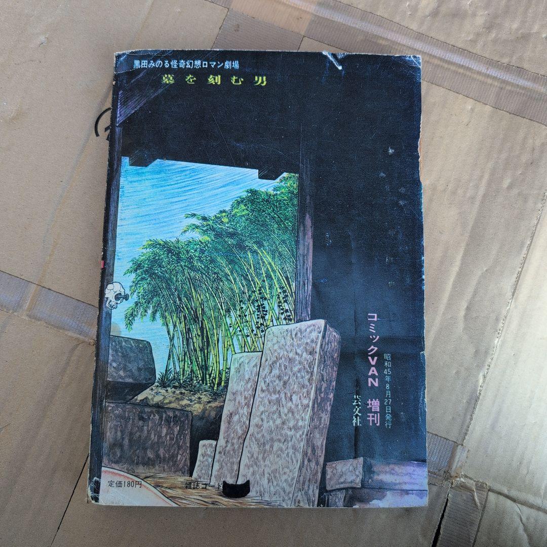 墓を刻む男　黒田みのる