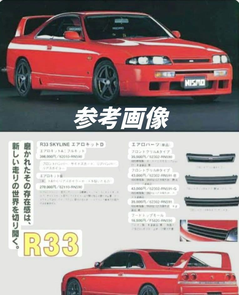 絶版新品 nismo製フロントグリルAタイプ R33前期用 入手困難品 当時モノ