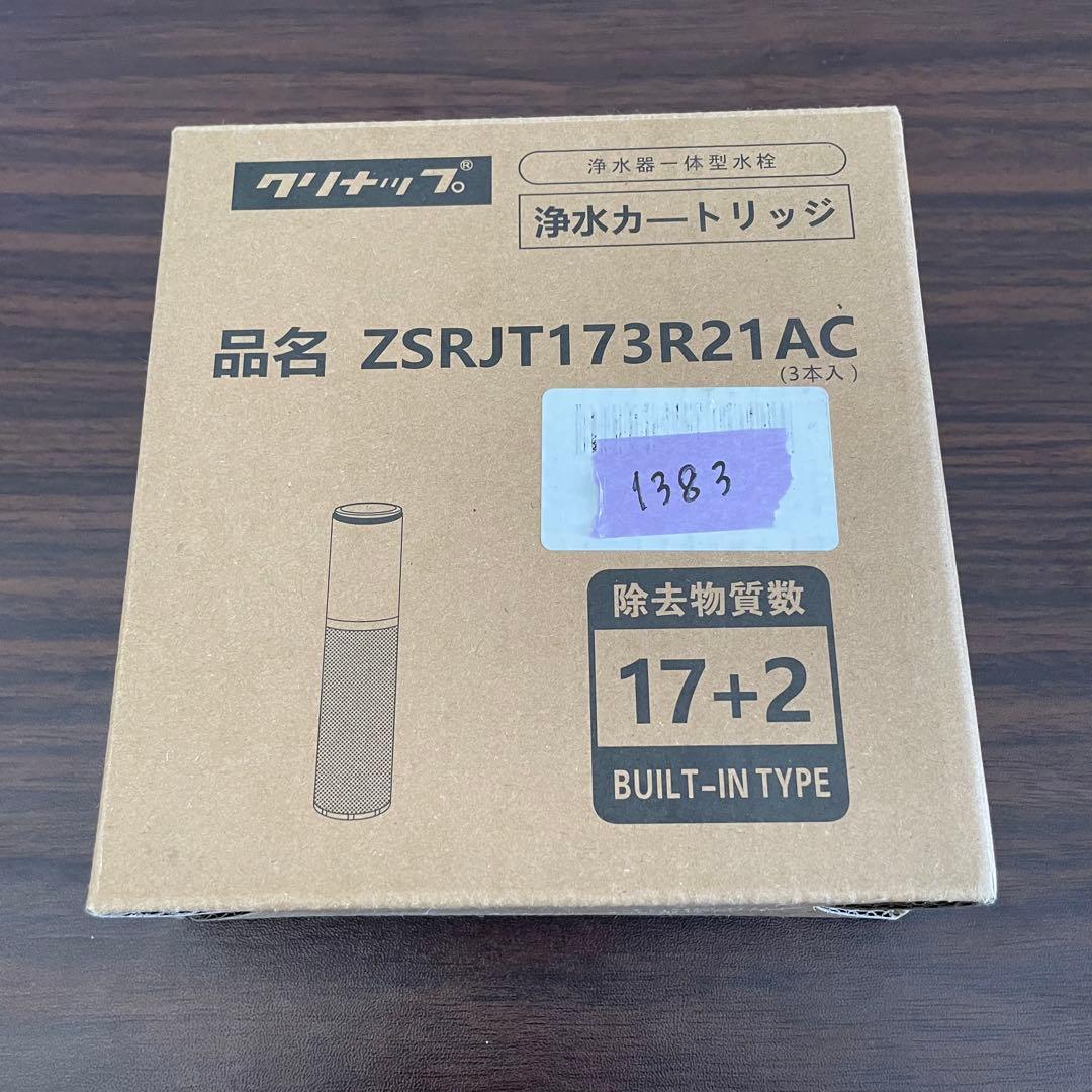 クリナップ 純正 浄水カートリッジ ZSRJT173R21AC 3本セット