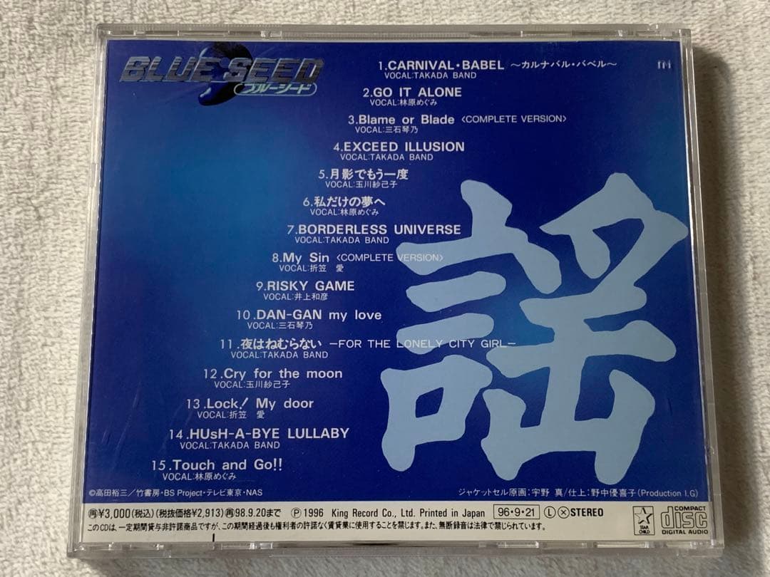 BLUE SEED・謡　中古CD ブルーシード　ヴォーカル集