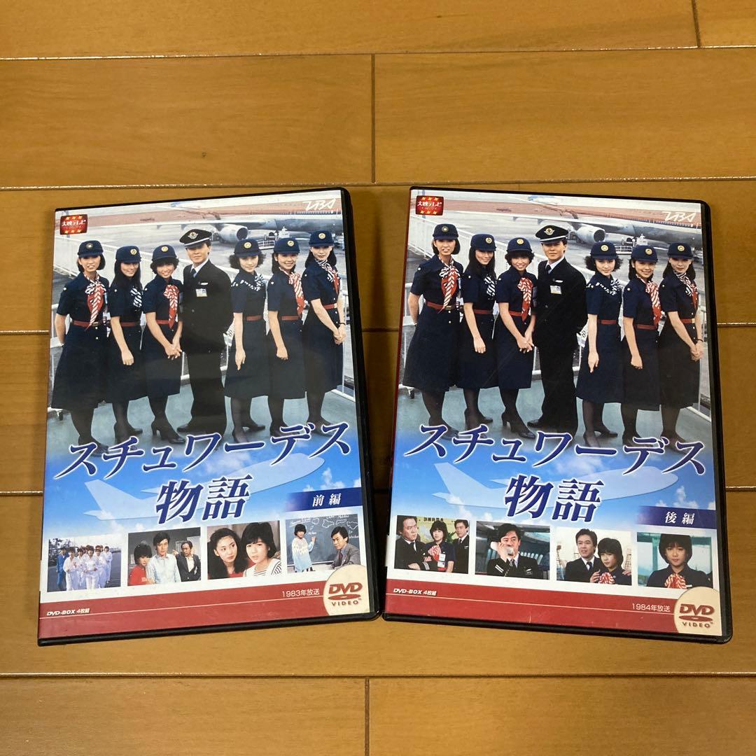 スチュワーデス物語 DVDセット 前編・後編　計8枚セット