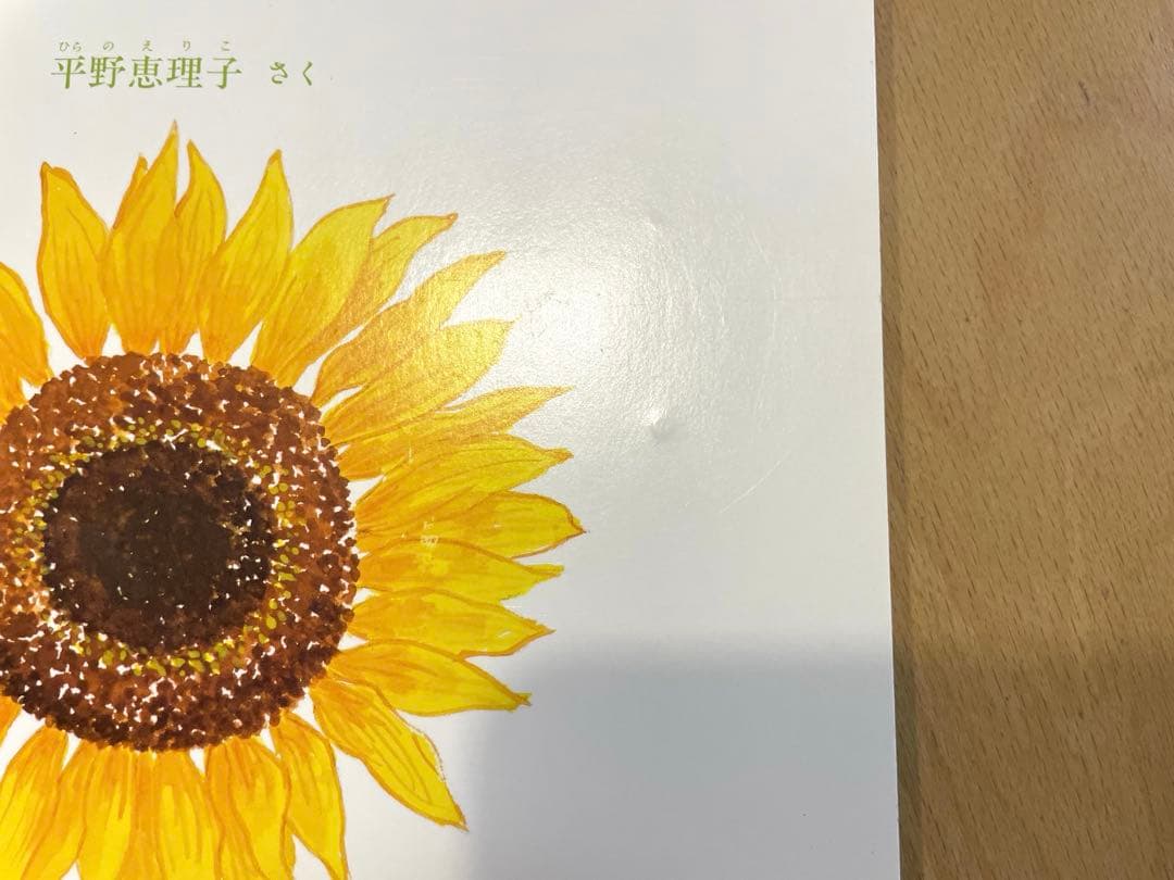 こどものとも　平野恵理子さん　はるをみつけたよ他　四季の本他５冊 おまけ２冊