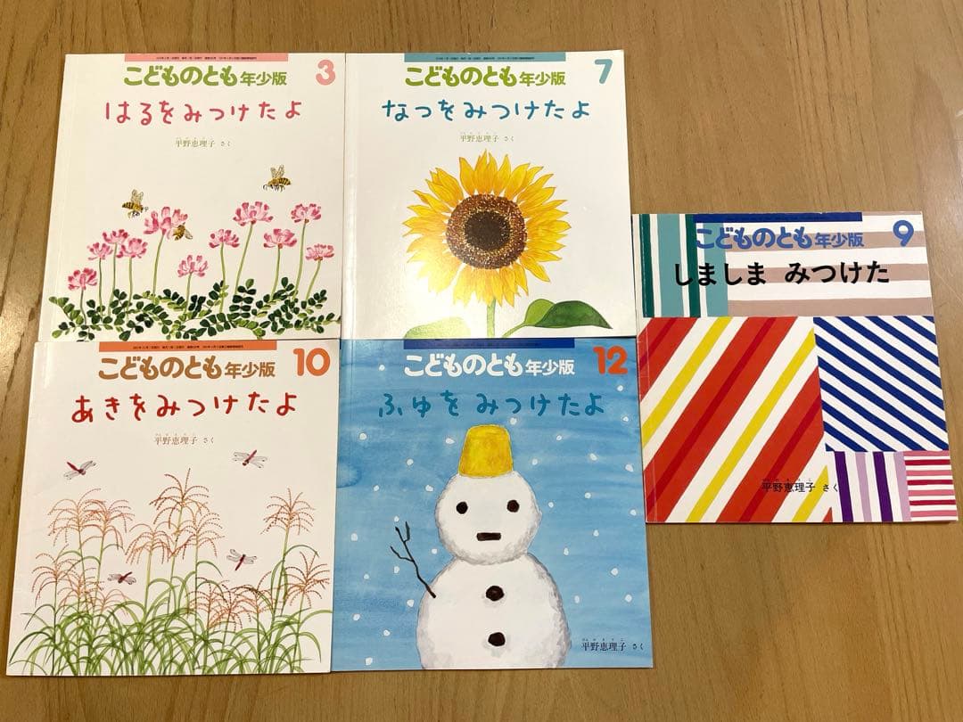 こどものとも　平野恵理子さん　はるをみつけたよ他　四季の本他５冊 おまけ２冊