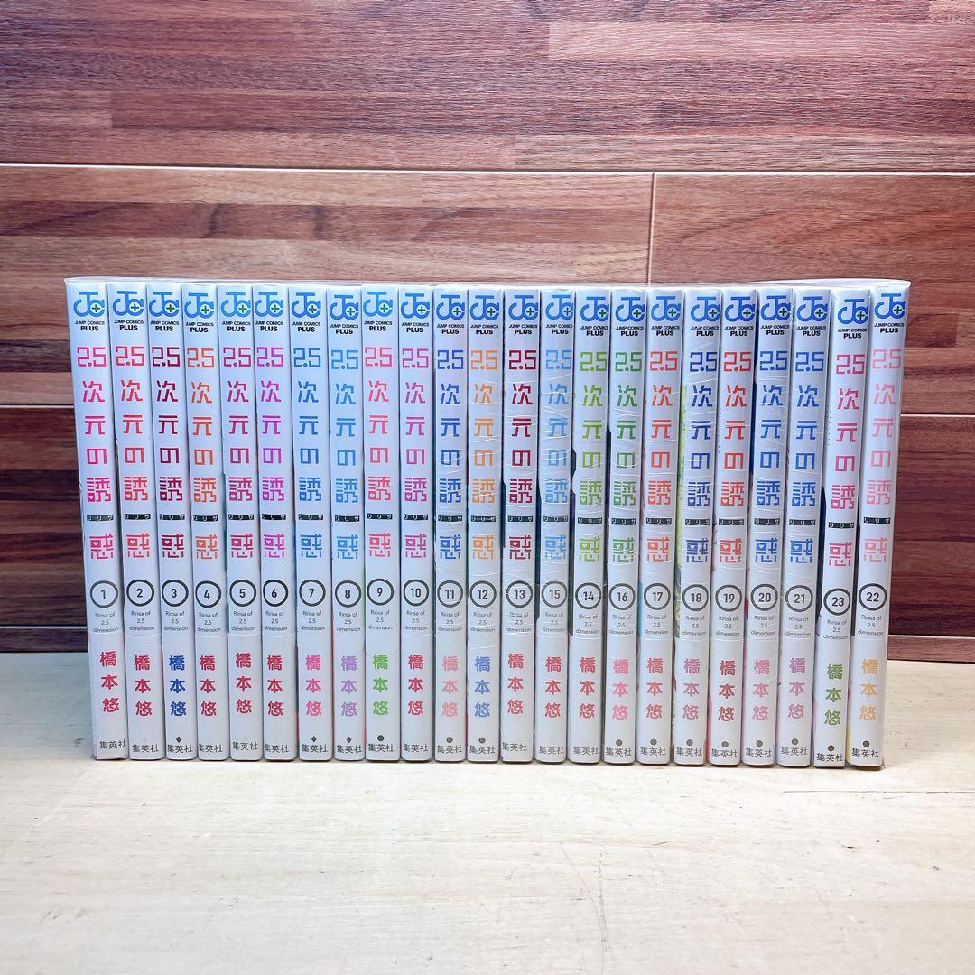 2.5次元の誘惑　1〜23巻セット　橋本悠