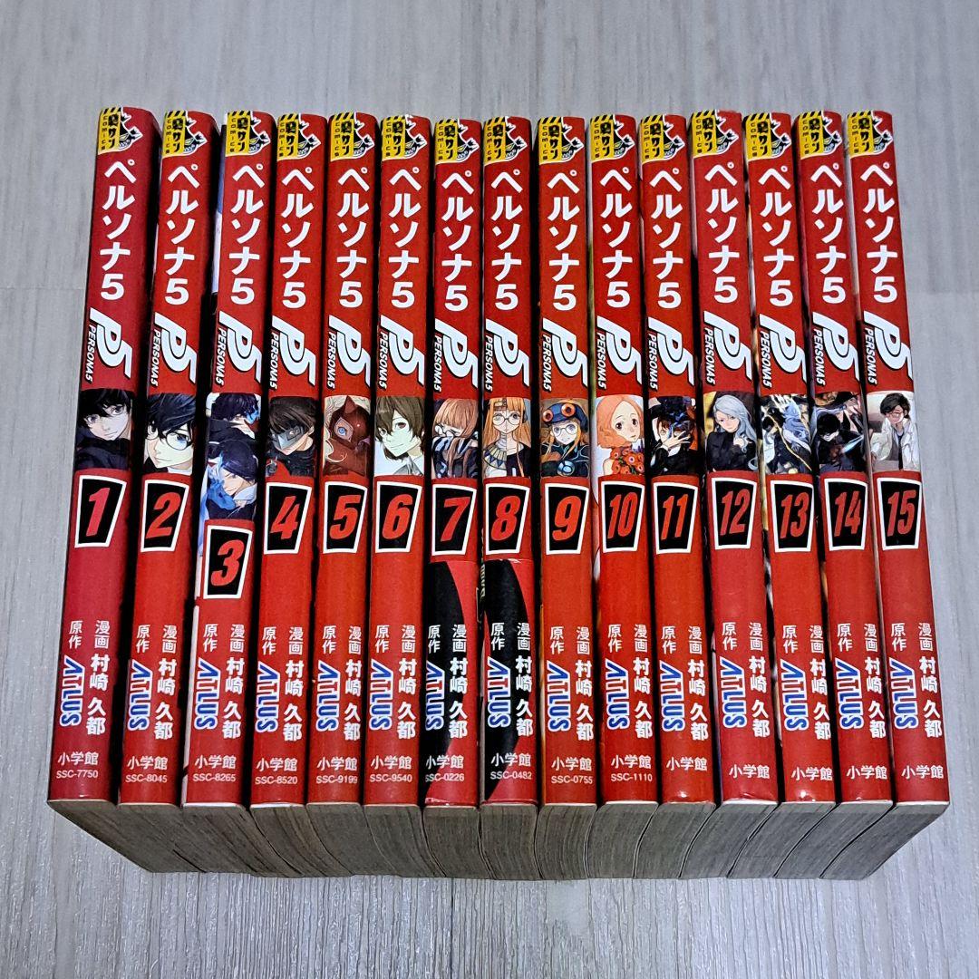 【初版】 ペルソナ5 1~15巻セット