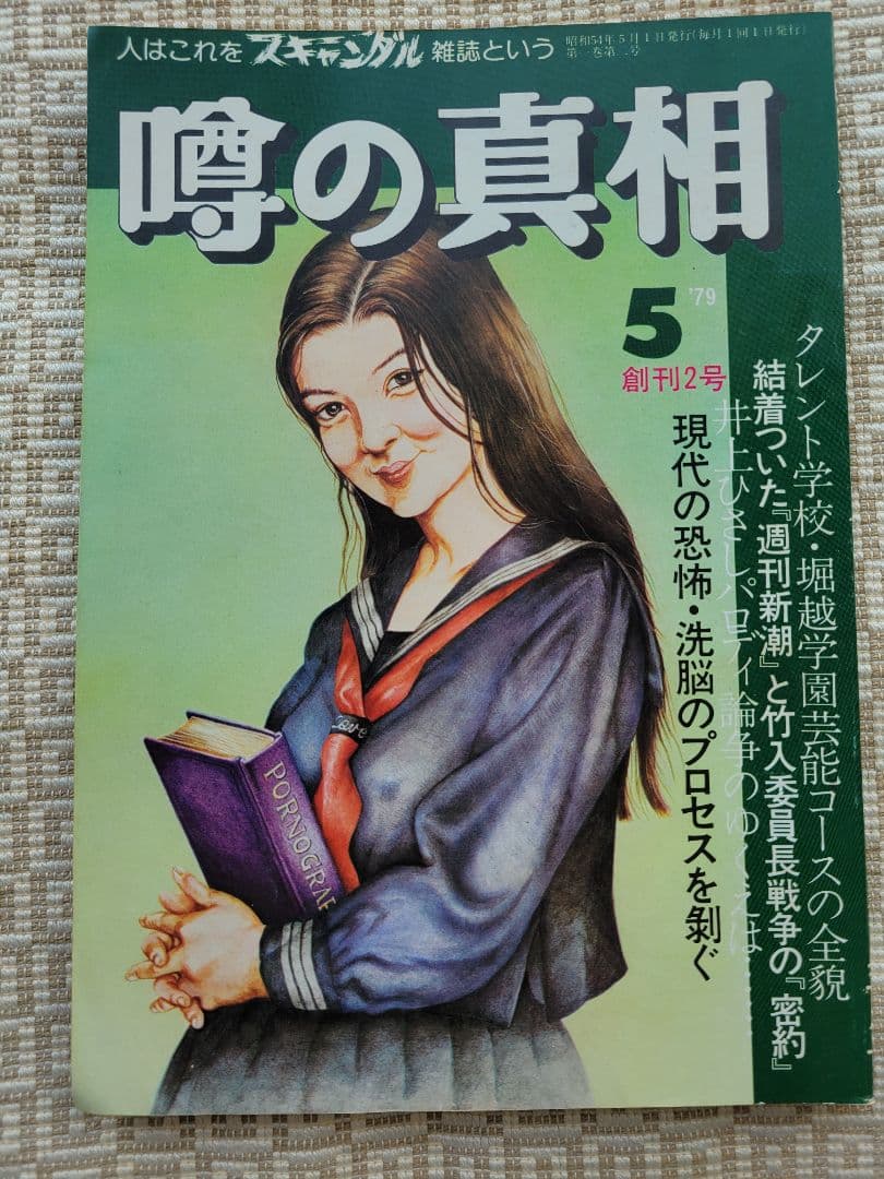 噂の真相 創刊号〜創刊12号までの12冊+休刊号・追悼号 計14冊セット 超レア