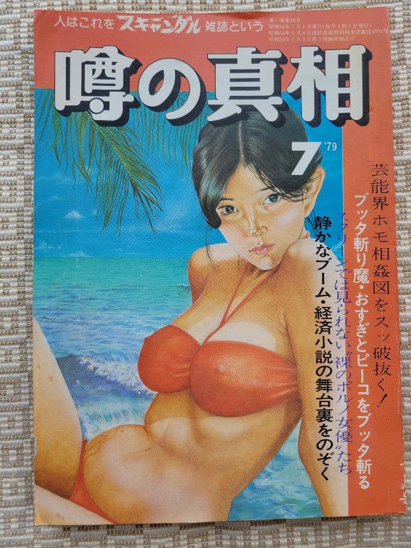 噂の真相 創刊号〜創刊12号までの12冊+休刊号・追悼号 計14冊セット 超レア