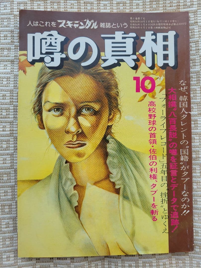 噂の真相 創刊号〜創刊12号までの12冊+休刊号・追悼号 計14冊セット 超レア