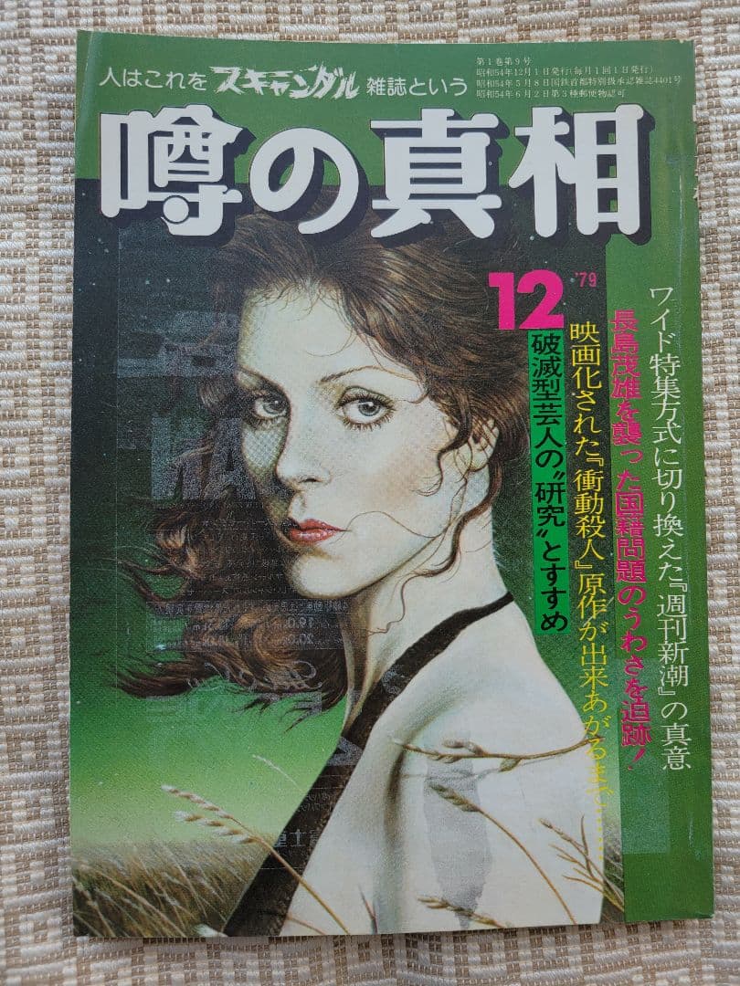 噂の真相 創刊号〜創刊12号までの12冊+休刊号・追悼号 計14冊セット 超レア