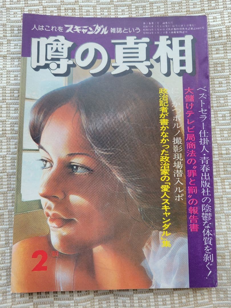 噂の真相 創刊号〜創刊12号までの12冊+休刊号・追悼号 計14冊セット 超レア