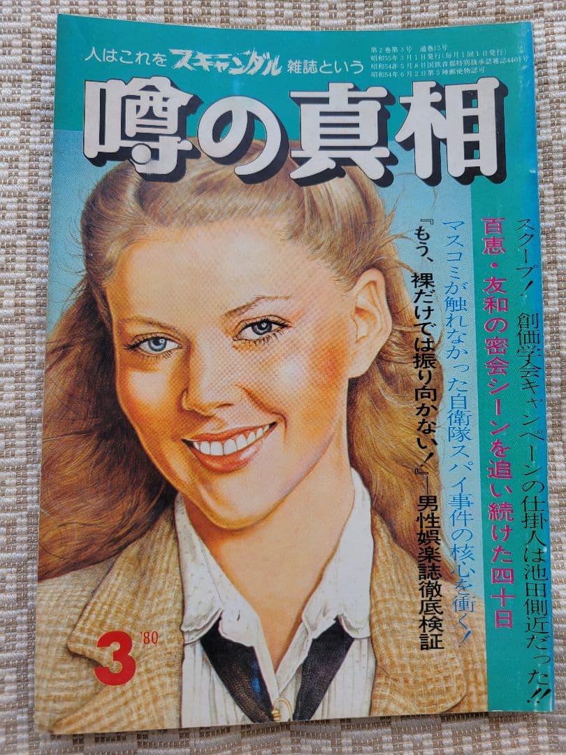 噂の真相 創刊号〜創刊12号までの12冊+休刊号・追悼号 計14冊セット 超レア