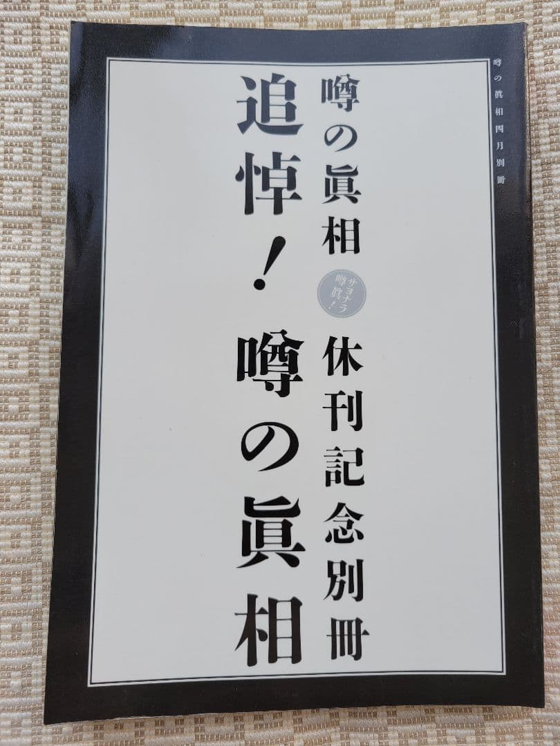 噂の真相 創刊号〜創刊12号までの12冊+休刊号・追悼号 計14冊セット 超レア
