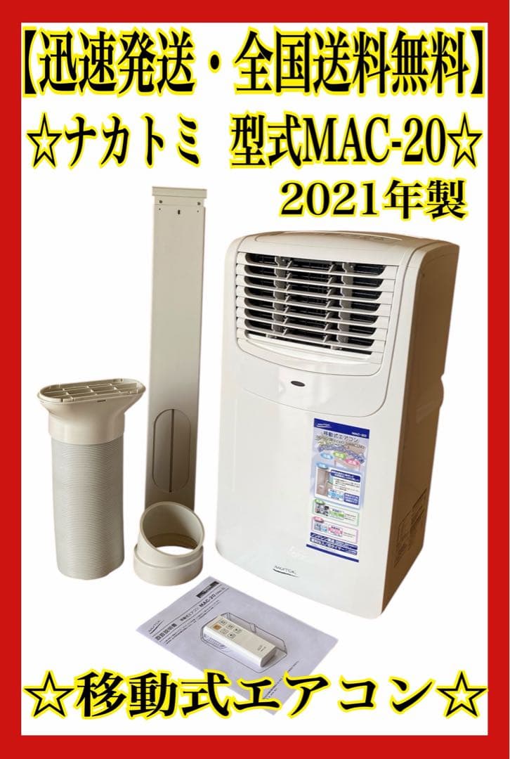 【良品・動作良好】 ナカトミ 移動式エアコン MAC-20 2021年製