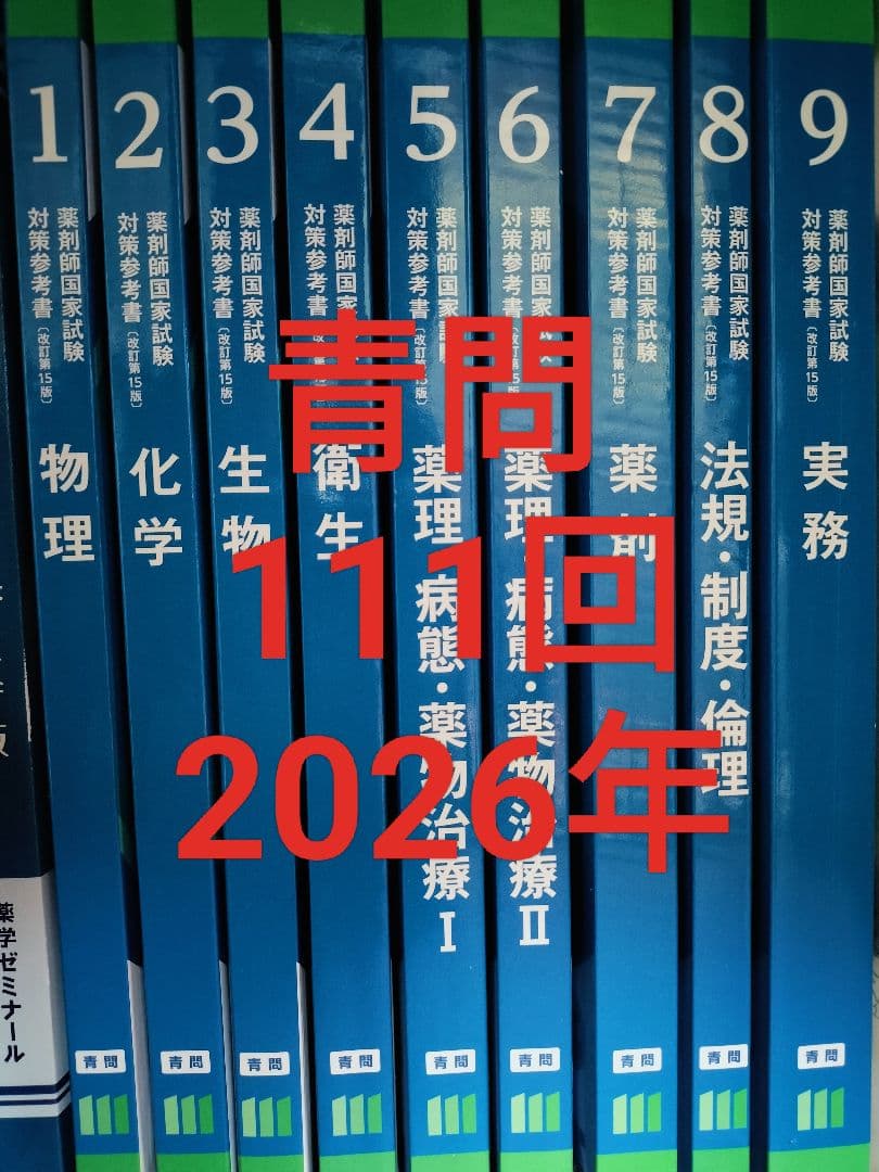 薬剤師国家試験対策参考書（改定第15版） 青問 111回