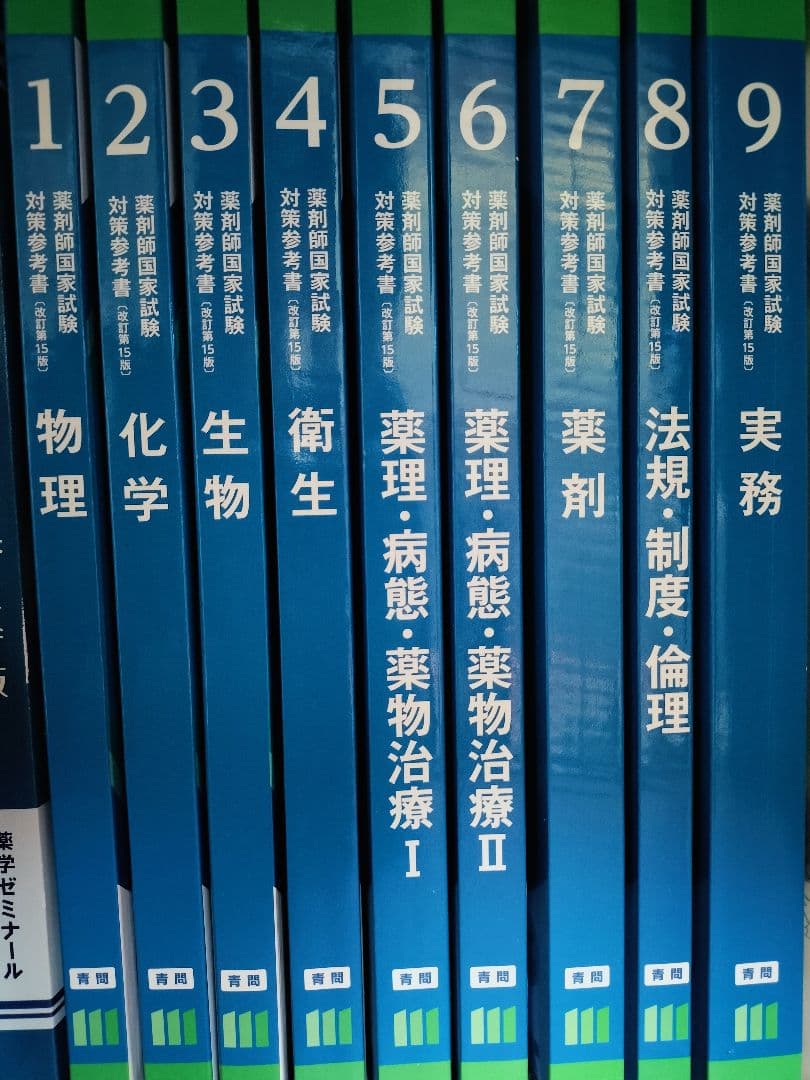 薬剤師国家試験対策参考書（改定第15版） 青問 111回