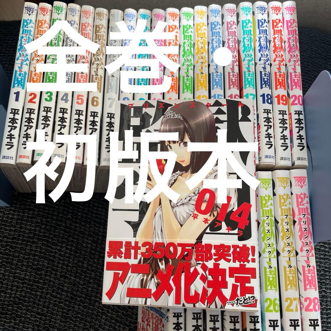 (全巻・初版本) プリズンスクール 全28巻