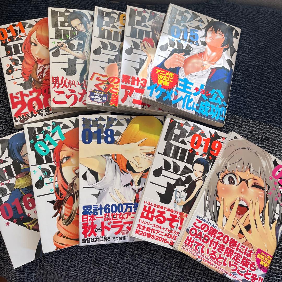 (全巻・初版本) プリズンスクール 全28巻