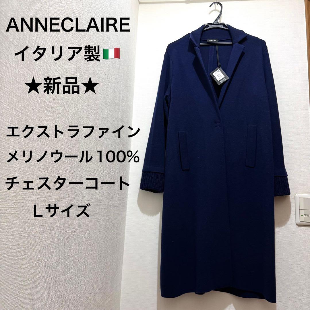 ★新品★イタリア　ANNECLAIRE　エクストラファインメリノ　ウールコート