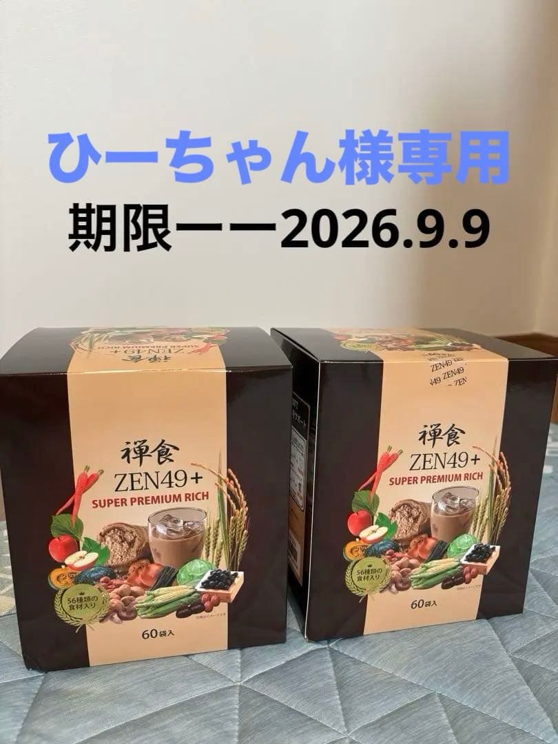 ZEN49+スーパーダイエット禅食プレミアムリッチ60包　新品未使用　2箱