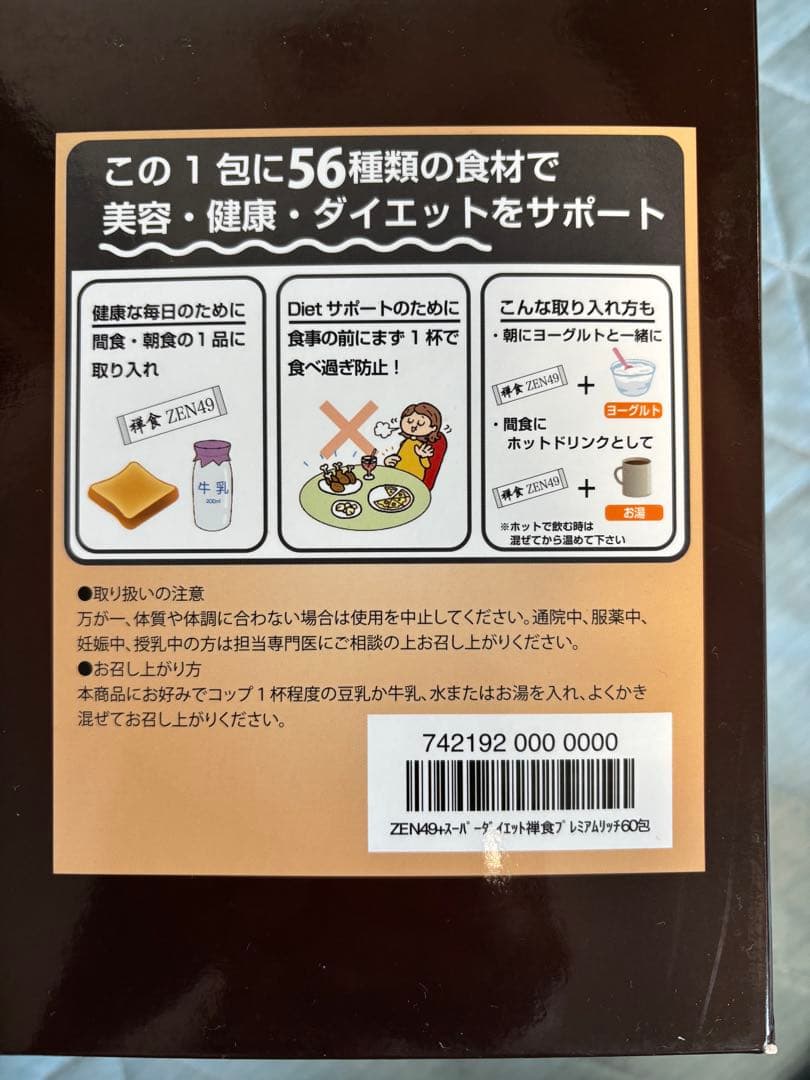 ZEN49+スーパーダイエット禅食プレミアムリッチ60包　新品未使用　2箱