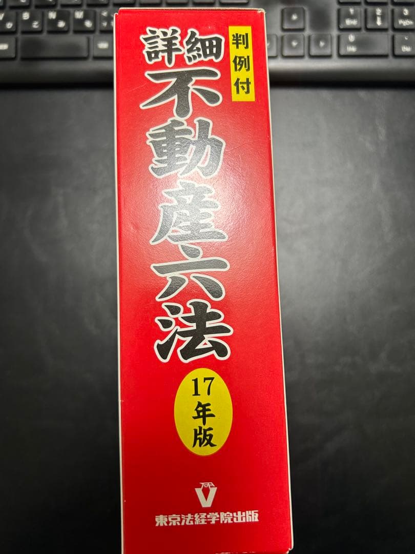 【新品同様】詳細 不動産六法 17年版