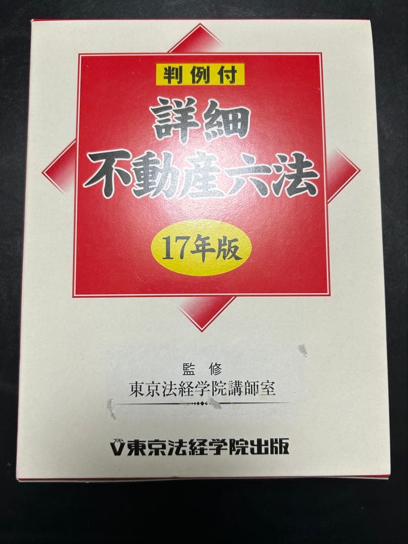 【新品同様】詳細 不動産六法 17年版