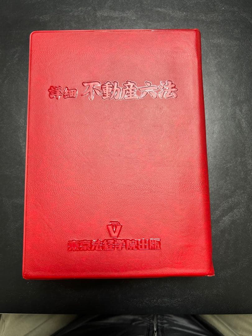 【新品同様】詳細 不動産六法 17年版