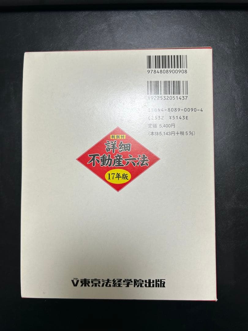 【新品同様】詳細 不動産六法 17年版