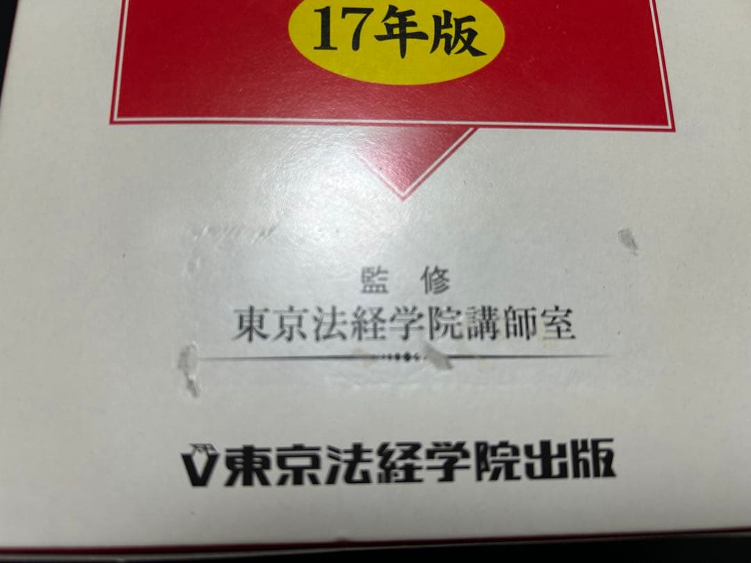 【新品同様】詳細 不動産六法 17年版