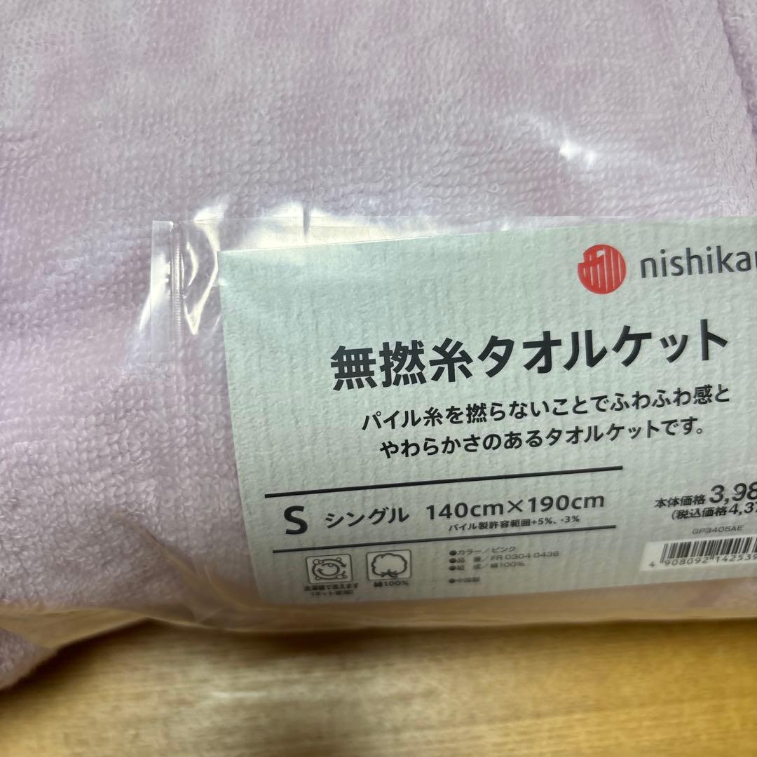 西川 無撚糸 タオルケット 3枚セット シングル ピンク 綿100%