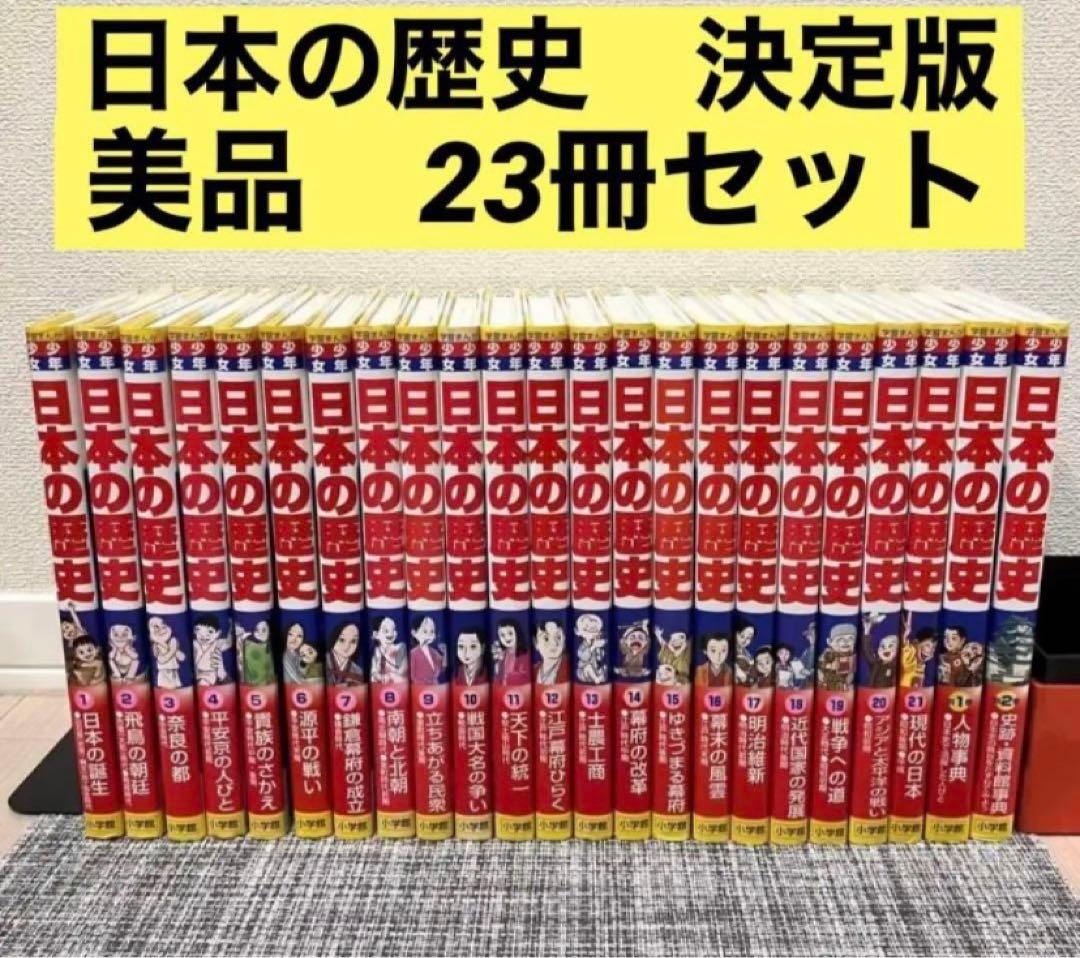 【即発送】美品！日本の歴史 21巻＋別冊2巻セット　にほんのれきし　小学館