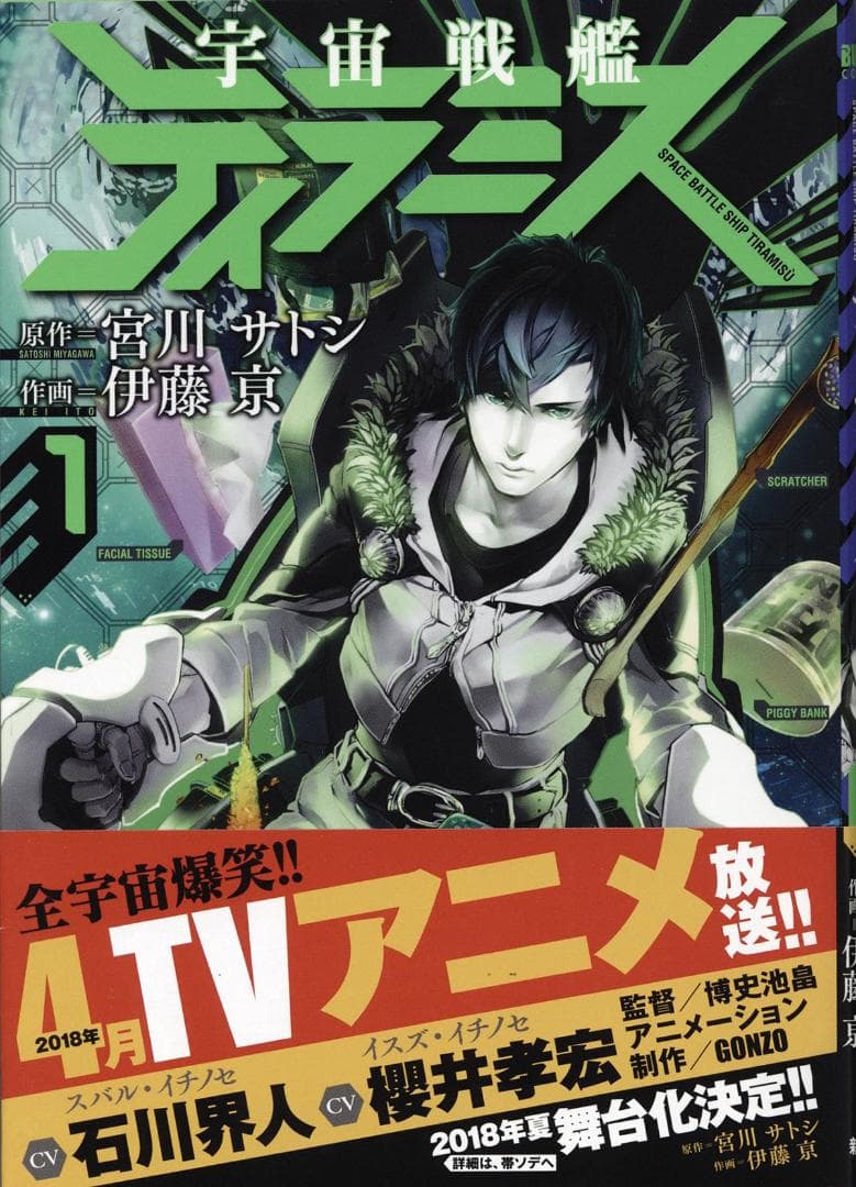 宮川サトシ 伊藤京 直筆イラストサイン本 「宇宙戦艦ティラミス」