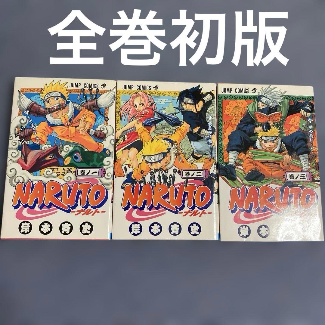 NARUTO―ナルト― 1〜3巻　全巻初版　焼けあり