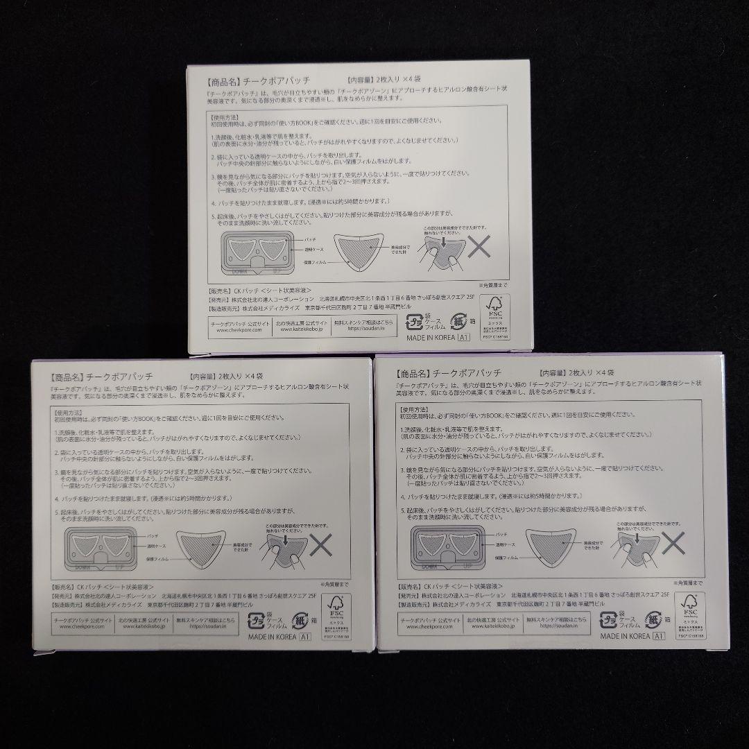 北の快適工房　計24枚　チークポアパッチ4袋×3