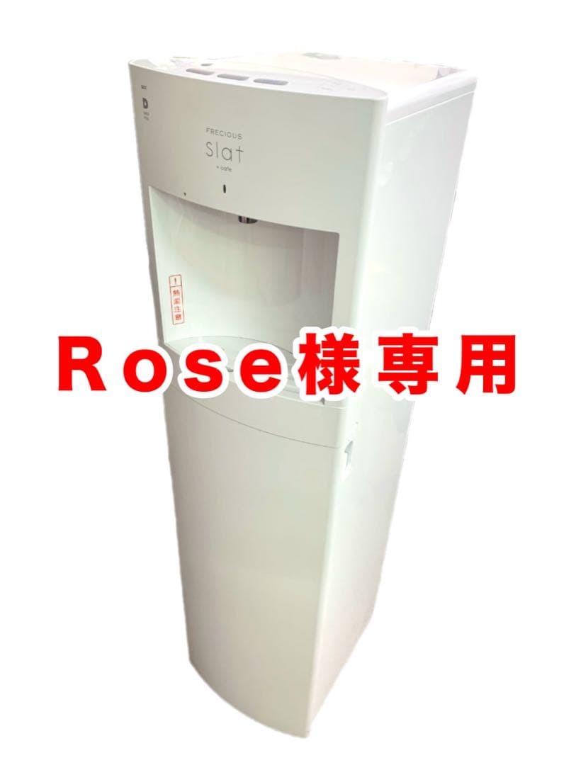 送料込み‼️FRECIOUS slat +cafe ウォーターサーバー フレシャス
