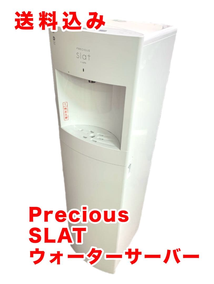 送料込み‼️FRECIOUS slat +cafe ウォーターサーバー フレシャス
