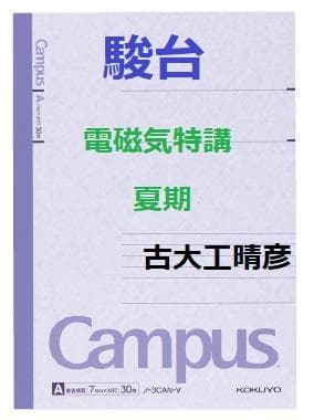 【駿台】『物理　電磁気特講　古大工晴彦師　第1回ノート』+α　　河合塾代ゼミ東進