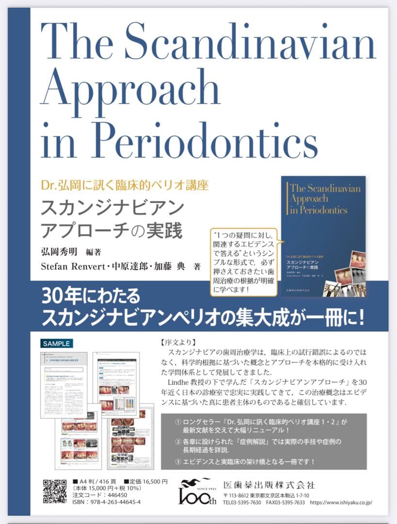 Dr.弘岡に訊く臨床的ペリオ講座 スカンジナビアンアプローチの実践