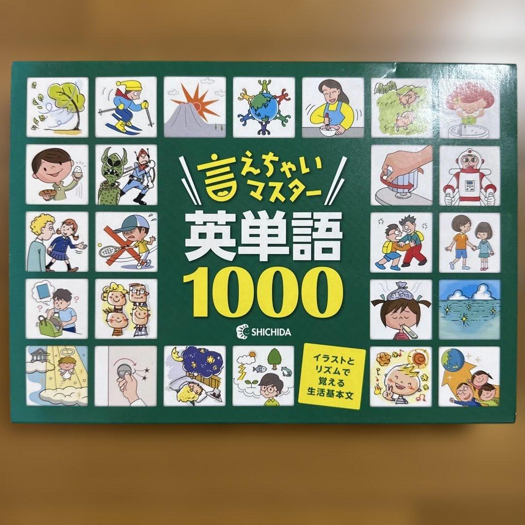 言えちゃいマスター 英単語1000 CD&DVD しちだ教育研究所