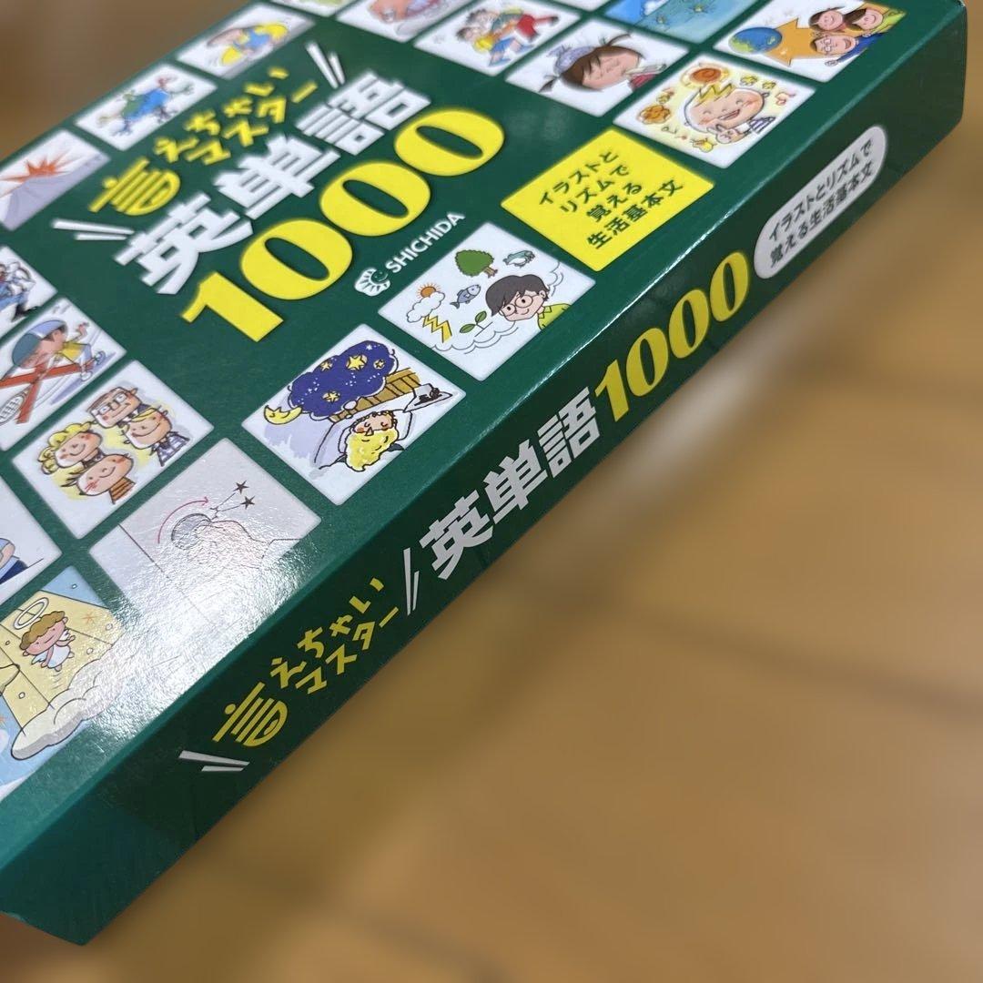 言えちゃいマスター 英単語1000 CD&DVD しちだ教育研究所