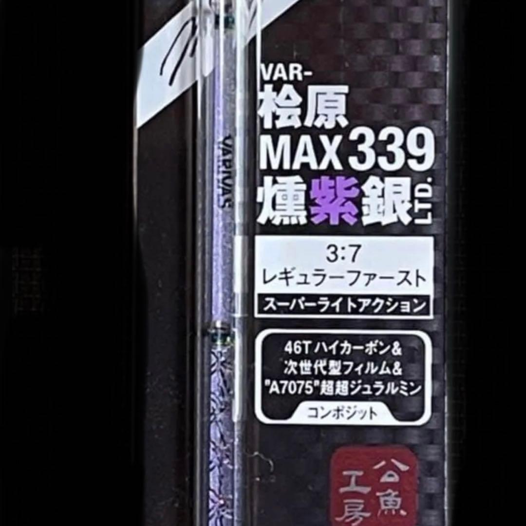 VARIVAS(バリバス)桧原MAX339 燻紫銀LTD.1本