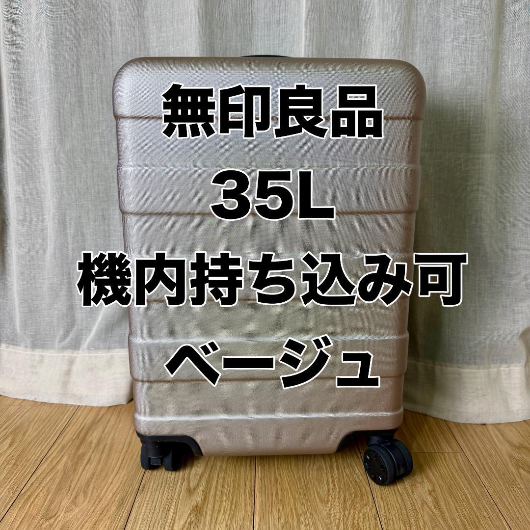 無印良品 バーの高さを自由に調節できるストッパー付き キャリー 35L