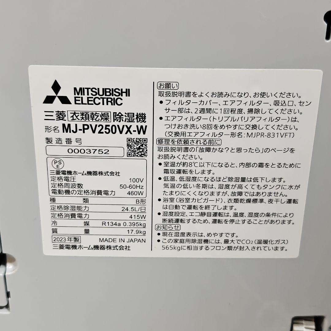 AME様限定)三菱電機 除湿機 MJ-PV250YX-W ホワイト(美品)