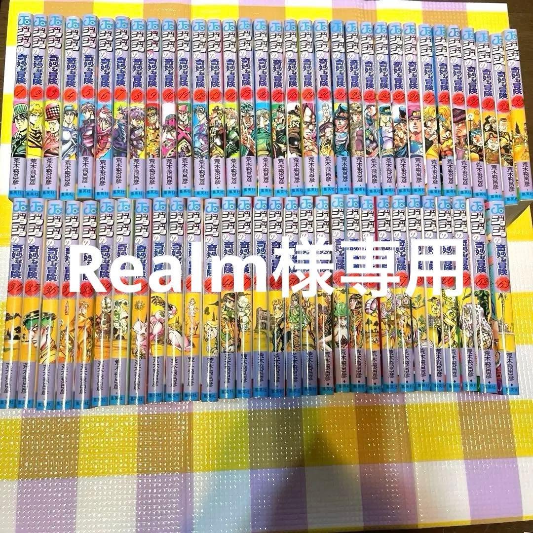 Realm ジョジョの奇妙な冒険　1〜63巻　全巻　荒木飛呂彦　漫画