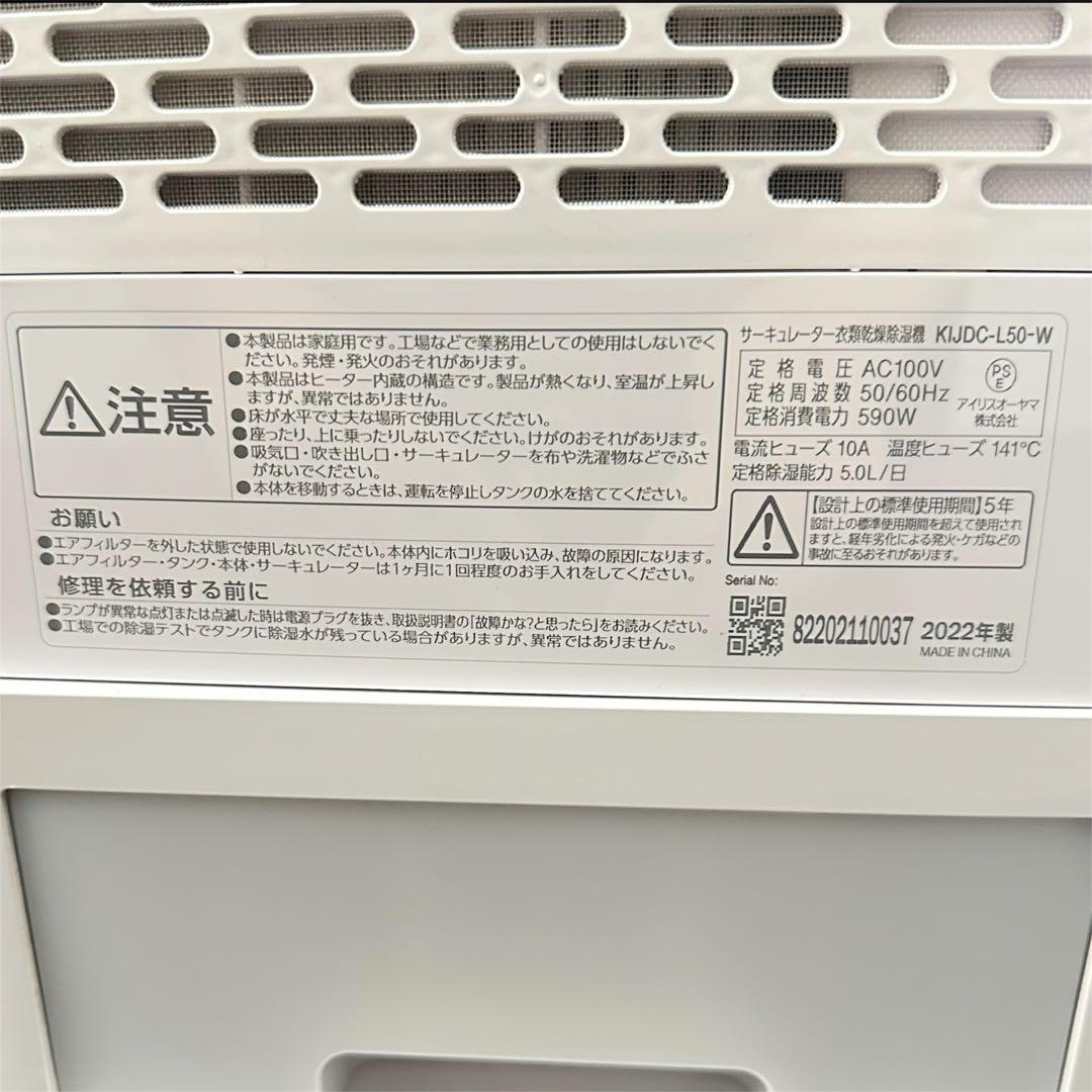 【美品】アイリスオーヤマ サーキュレーター除湿機　KIJDC-L50-W