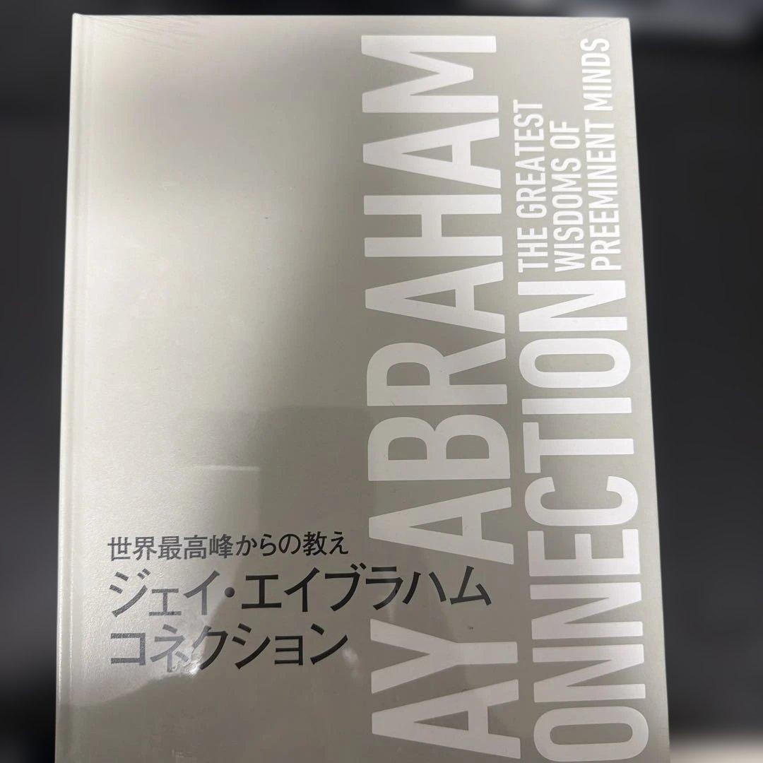 コネクション ジェイ・エイブラハム