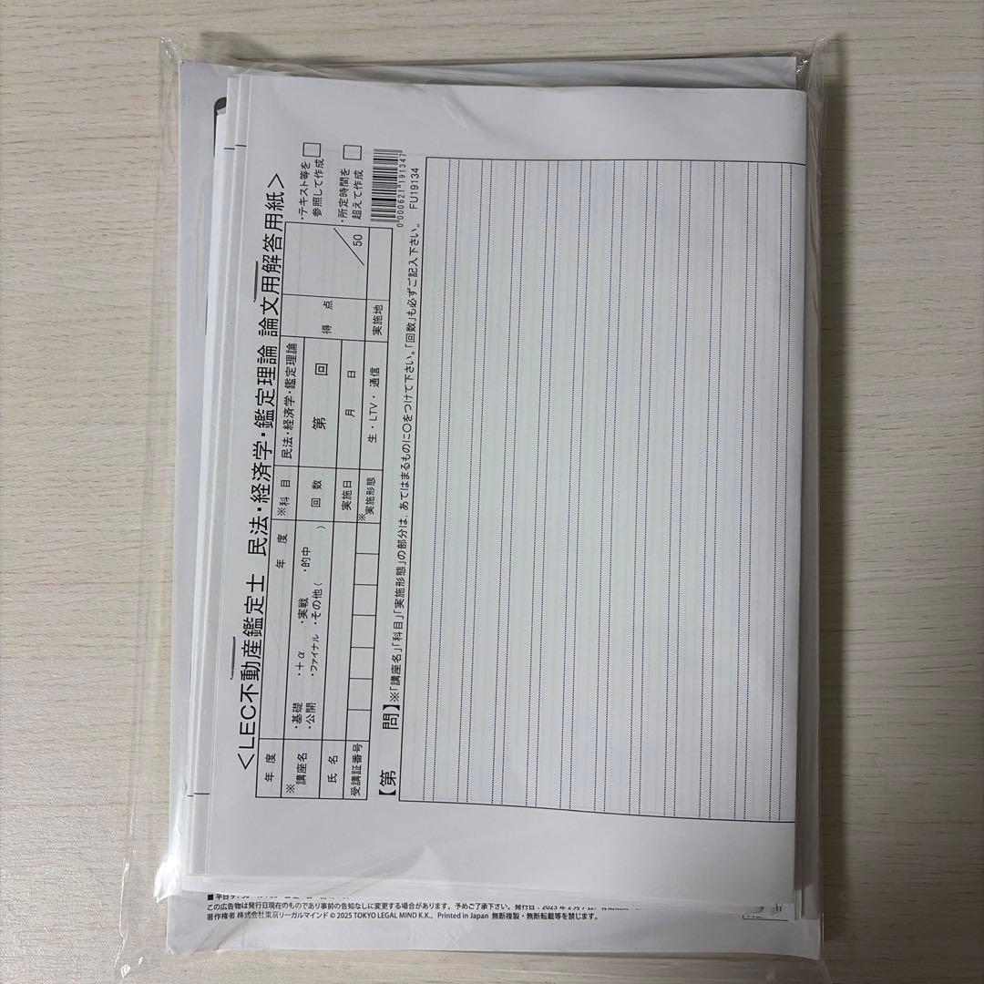 【2025/未使用】LEC 不動産鑑定士 公開模試・直前答練セット（解説付）